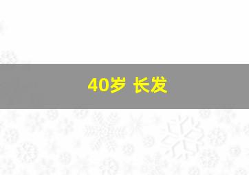 40岁 长发